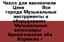 Чехол для виолончели  › Цена ­ 1 500 - Все города Музыкальные инструменты и оборудование » Музыкальные аксессуары   . Архангельская обл.,Коряжма г.